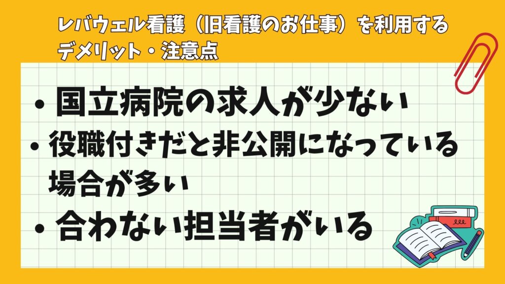 レバウェル看護（旧看護のお仕事）を利用するデメリット・注意点