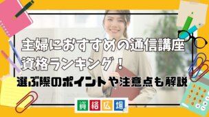 主婦におすすめの通信講座・資格ランキング！選ぶ際のポイントや注意点も解説