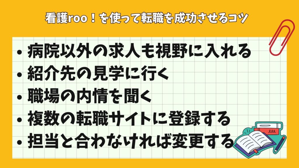 看護roo！を使って転職を成功させるコツ