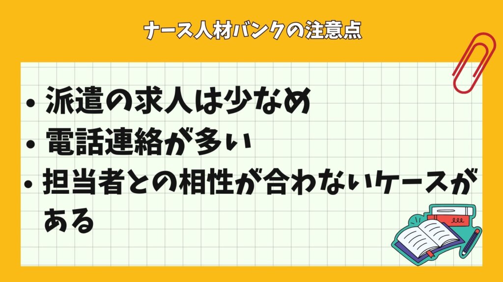 ナース人材バンクの注意点