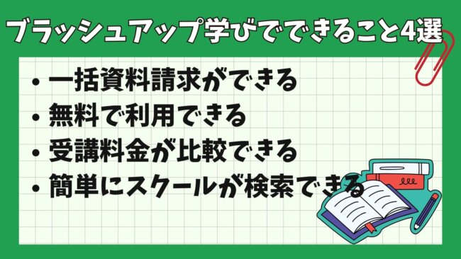 ブラッシュアップ学びでできること