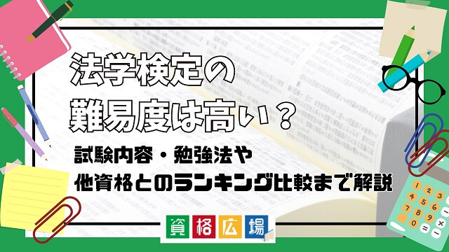 法学検定の難易度は高い？試験内容・勉強法や他資格とのランキング比較まで解説