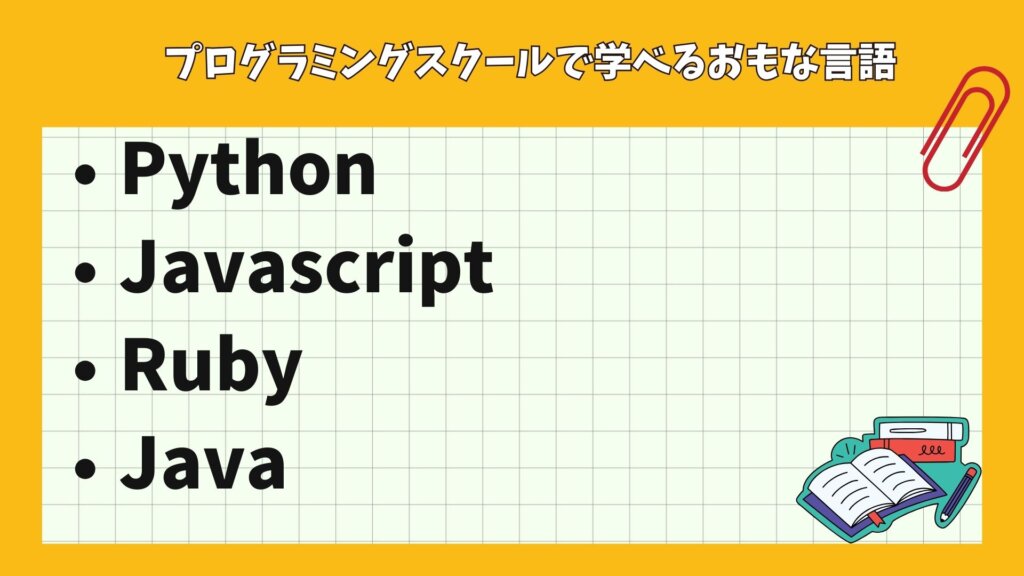 プログラミングスクールで学べる言語