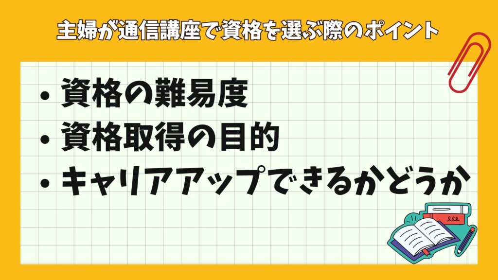 主婦が通信講座で資格を選ぶ際のポイント