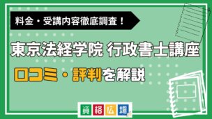 東京法経学院の行政書士講座の評判・口コミは？費用や合格率・講師やテキストの評価を解説