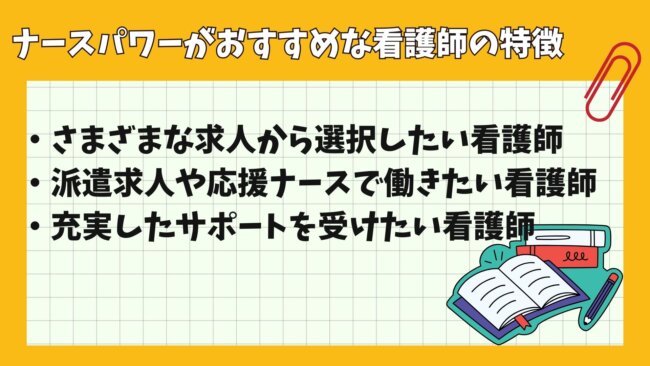 ナースパワーの利用がおすすめな看護師の特徴