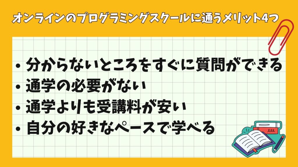 オンラインのプログラミングスクールに通うメリット4つ