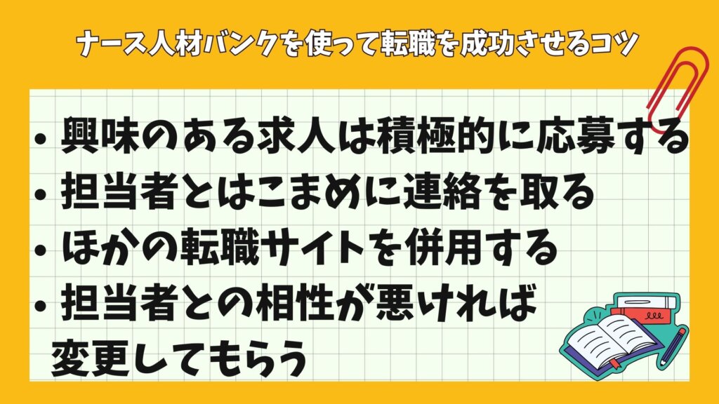 ナース人材バンクを使って転職を成功させるコツ