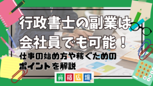 行政書士の副業は会社員でも可能！仕事の始め方や稼ぐためのポイントを解説