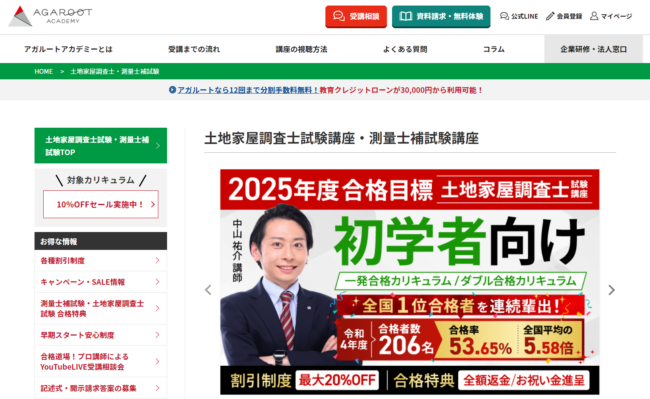 アガルートの土地家屋調査士試験講座の口コミ・評判は？コース概要から料金費用・合格実績まで徹底解説