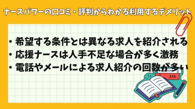 ナースパワーの口コミ・評判からわかる利用するデメリット