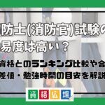 消防士(消防官)試験の難易度は高い？他資格とのランキング比較や合格率・偏差値・勉強時間の目安について解説