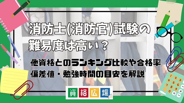 消防士(消防官)試験の難易度は高い？他資格とのランキング比較や合格率・偏差値・勉強時間の目安について解説