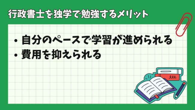 行政書士を独学で勉強するメリット