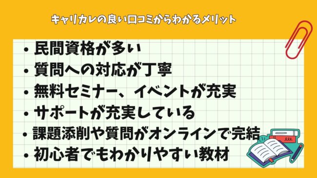 キャリカレの良い口コミからわかるメリット