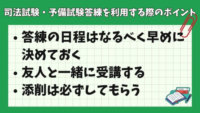 司法試験・予備試験答練を利用する際のポイント