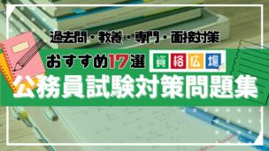 【2024年最新】公務員試験対策におすすめの参考書・問題集・過去問ランキング！初めての方でも分かりやすい人気17選