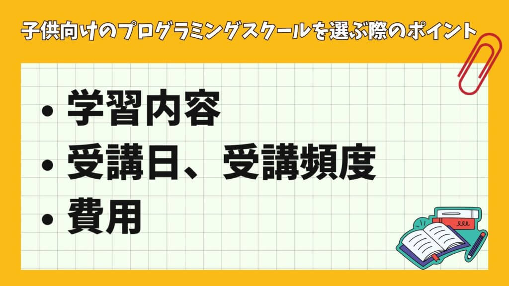 子供向けのプログラミングスクールを選ぶ際のポイント