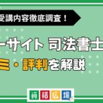 フォーサイトの司法書士講座の評判・口コミは？費用や合格率・講師やテキストの評価を解説