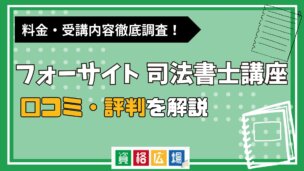 フォーサイトの司法書士講座の評判・口コミは？費用や合格率・講師やテキストの評価を解説