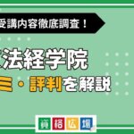 東京法経学院の評判・口コミは？費用や合格率・講師やテキストの評価を解説