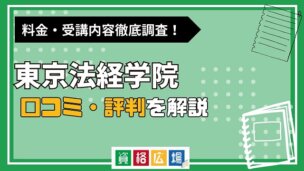 東京法経学院の評判・口コミは？費用や合格率・講師やテキストの評価を解説