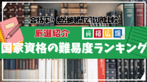 国家資格の難易度ランキング