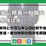 国家公務員一般職試験(旧II種・III種)の難易度は？倍率(合格率)・試験科目や内容の違いを解説