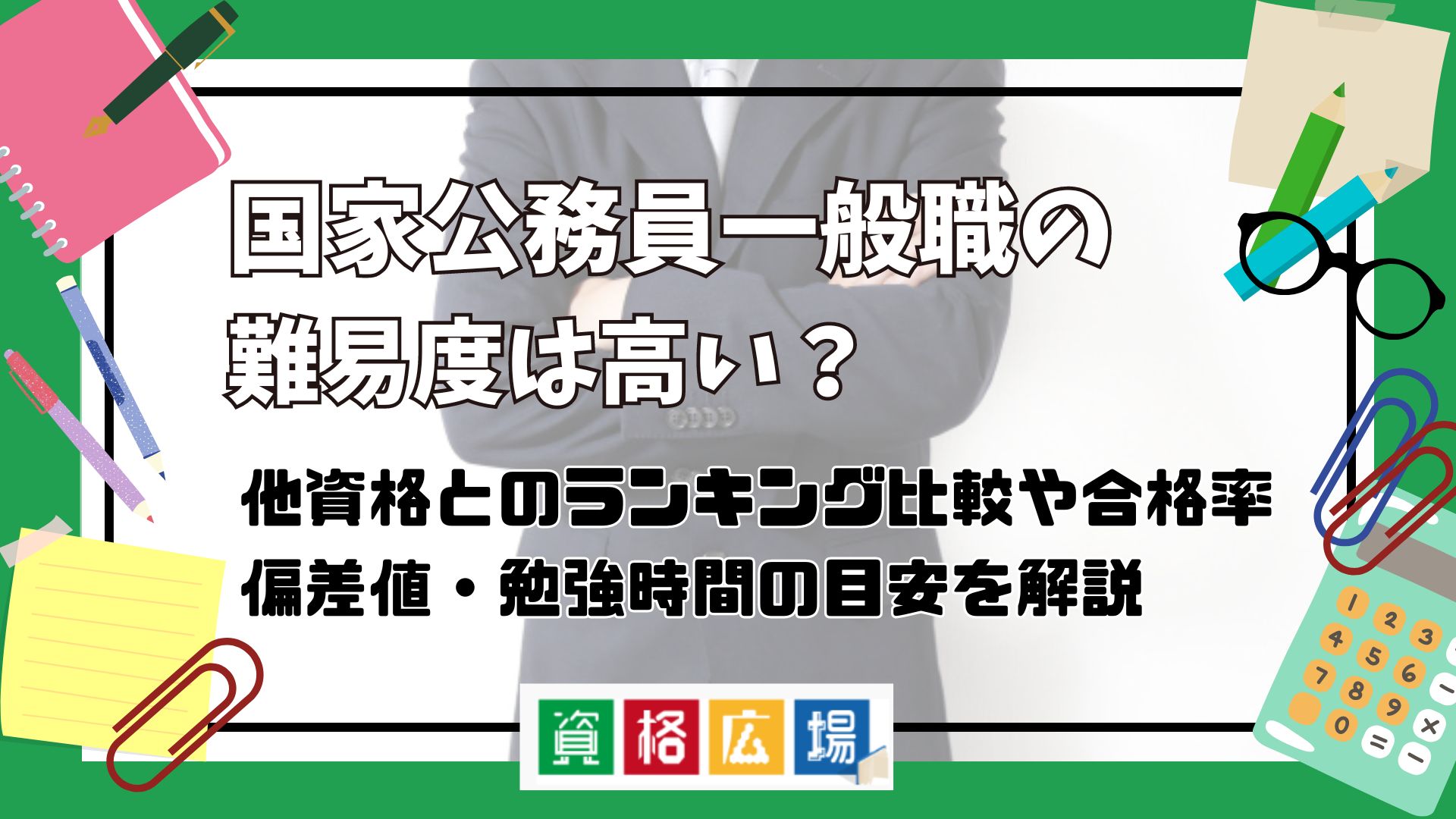 国家公務員一般職試験(旧II種・III種)の難易度は高い？他資格とのランキング比較や合格率・偏差値・勉強時間の目安について解説