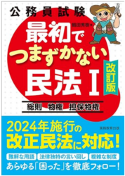 【2024年最新】公務員試験対策におすすめの参考書・問題集・過去問ランキング！ 最初でつまずかない民法