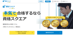 資格スクエアの行政書士講座の口コミ・評判