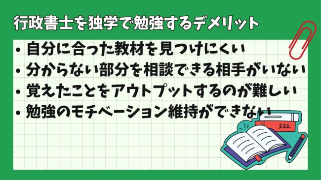 行政書士を独学で勉強するデメリット