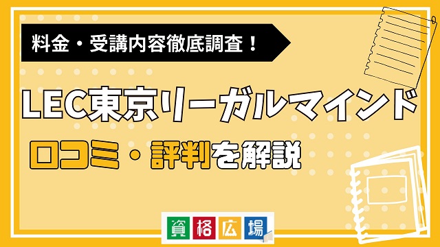 LEC東京リーガルマインドの口コミ・評判は？料金費用や合格率・講師やテキストの評価を解説