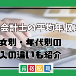 公認会計士の平均年収は？男女別・年代別の収入の違いも紹介