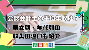 公認会計士の平均年収は？男女別・年代別の収入の違いも紹介