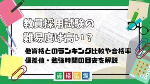 教員採用試験の難易度は高い？他資格とのランキング比較や合格率・偏差値・勉強時間の目安について解説