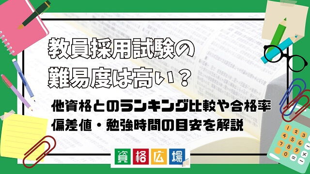 教員採用試験の難易度は高い？他資格とのランキング比較や合格率・偏差値・勉強時間の目安について解説