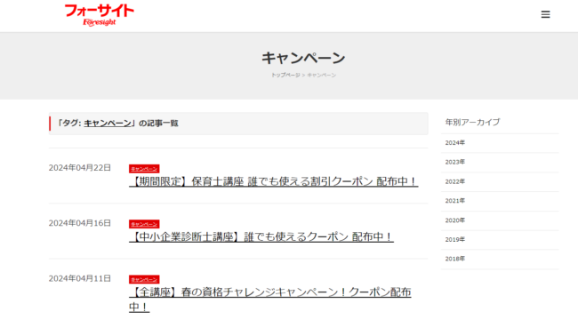 【2024年5月最新】フォーサイトのクーポンやセールは？最新の割引・キャンペーン情報まとめ