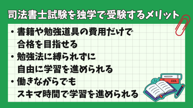 司法書士試験に独学で合格できる？ 司法書士試験に独学の勉強で対策するメリット