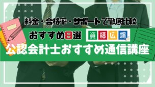 公認会計士の通信講座・予備校おすすめランキング8選！費用・合格率・サポート内容を徹底比較【2025年最新】