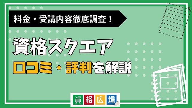 資格スクエアの評判・口コミがやばいって本当？講座の特徴や料金・受講のメリットを解説