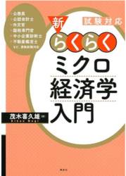 【2024年最新】公務員試験対策におすすめの参考書・問題集・過去問ランキング！ らくらくミクロ経済学入門