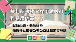 裁判所事務官採用試験の難易度は高い？他資格とのランキング比較や合格率・偏差値・勉強時間の目安について解説