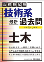 【2024年最新】公務員試験対策におすすめの参考書・問題集・過去問ランキング！ 公務員試験技術系過去問土木