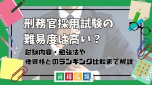 刑務官採用試験の難易度は高い？他資格とのランキング比較や合格率・偏差値・勉強時間の目安について解説