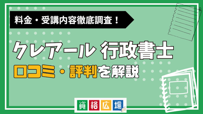 クレアールの行政書士講座の評判・口コミは？費用や合格率・講師やテキストの評価を解説