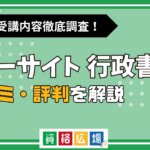 フォーサイトの行政書士講座の評判・口コミは？費用や合格率・講師やテキストの評価を解説