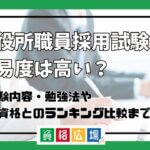 市役所職員採用試験の難易度は高い？他資格とのランキング比較や合格率・偏差値・勉強時間の目安を解説