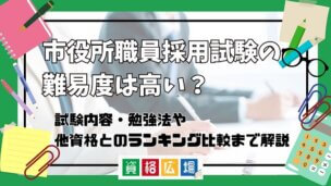 市役所職員採用試験の難易度は高い？他資格とのランキング比較や合格率・偏差値・勉強時間の目安を解説