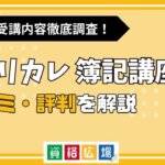 キャリカレの簿記講座の評判・口コミは？